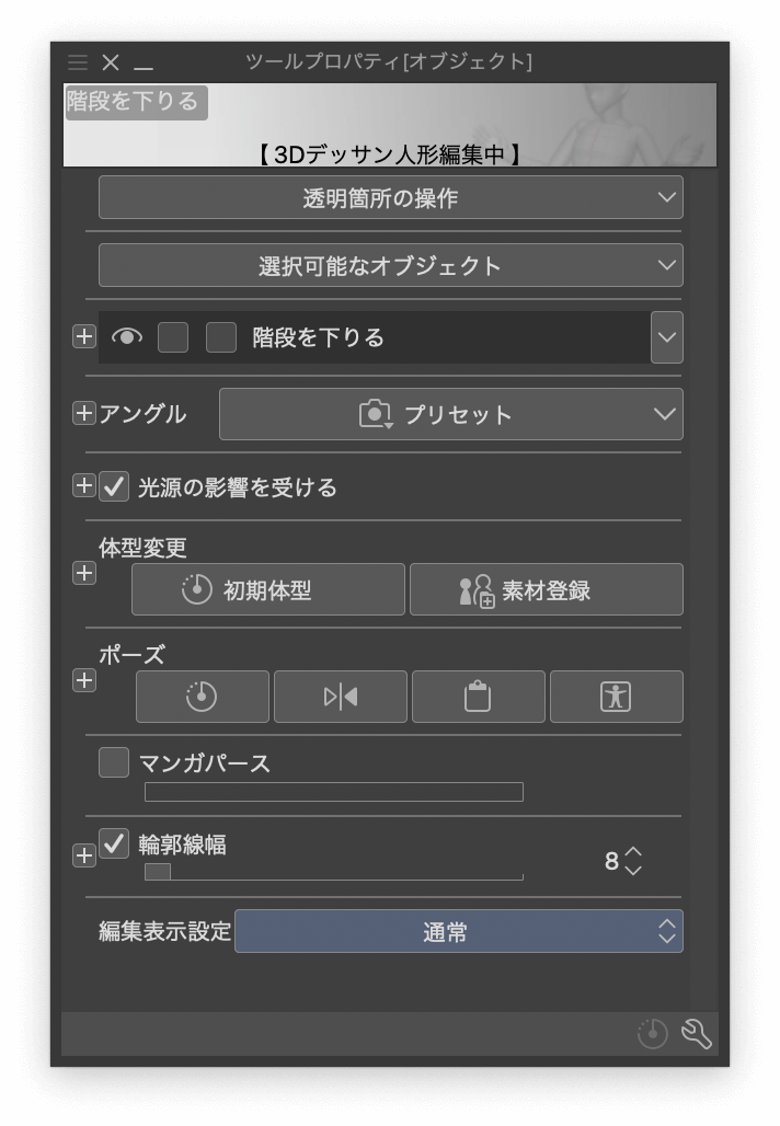 Clip Studio Paint クリスタでモデリングの透明度を変更する方法 Yukijinet